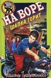 книга На воре шапка горит