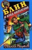 книга Блин и клад Наполеона