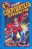 книга Блин – сокрушитель террористов