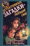 книга Детективные загадки – разгадай сам