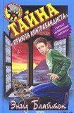 книга Тайна «Вершины Контрабандиста»