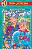 книга Тайна знатных картежников