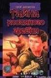 книга Тайна костяного гребня