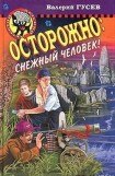 книга Осторожно: снежный человек!