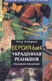 книга Украденная реликвия