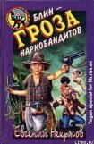 книга Блин – гроза наркобандитов