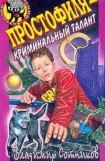 книга Простофиля  - криминальный талант