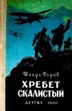 книга Хребет Скалистый