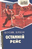 книга Останній рейс