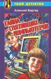 книга Тайна спятившего компьютера (Тайна спятивших компьютеров)