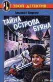 книга Тайна острова Буяна