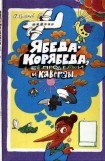 книга Ябеда-Корябеда, её проделки и каверзы