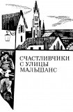 книга Счастливчики с улицы Мальшанс