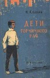 книга Дети горчичного рая