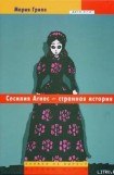 книга Сесилия Агнес – странная история