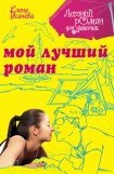 книга Мой лучший роман