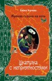 книга Шкатулка с неприятностями