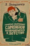 книга Генерал-лейтенант Самойлов возвращается в детство