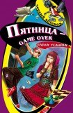 книга Пятница - game over