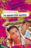 книга Не время для шуток