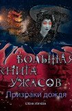 книга Большая книга ужасов - 2