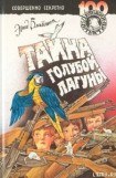 книга Тайна голубой лагуны