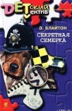 книга Секретная семерка