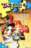 книга Приключения «Секретной семерки»