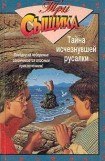 книга Тайна исчезнувшей русалки