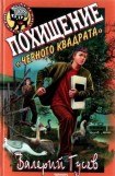 книга Похищение Черного Квадрата