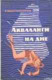 книга Акваланги на дне