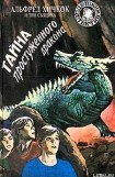 книга Тайна простуженного дракона