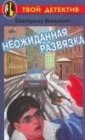 книга Неожиданная развязка