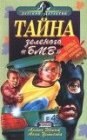 книга Тайна зеленого «БМВ»