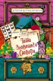 книга Тайна зловещего сговора