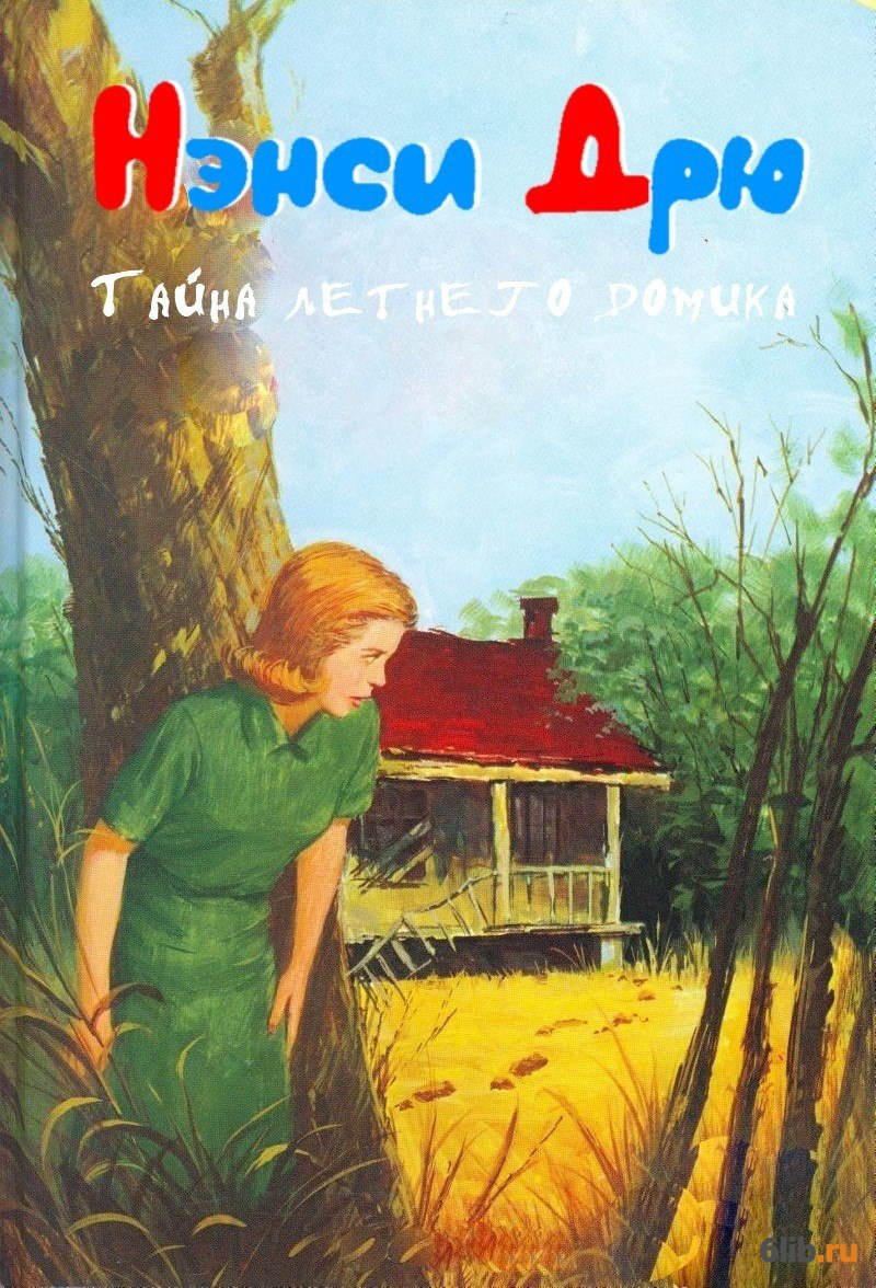 Секрет лета. Обложка книги Кэролайн Кин тайна летнего домика. Тайны летнего домика. Нэнси Дрю тайна летнего домика книга. Тайна летнего домика читать