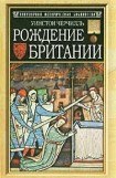 книга Рождение Британии