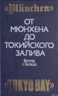 книга От Мюнхена до Токийского залива: Взгляд с Запада на трагические страницы истории второй мировой войны