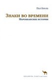 книга Знаки во времени. Марокканские истории