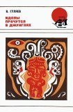 книга Идолы прячутся в джунглях