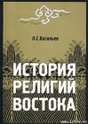 книга История религий Востока