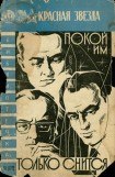 книга Покой им только снится...