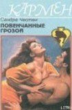 книга Повенчанные грозой