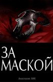 книга За Маской