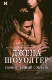 книга Самый темный соблазн