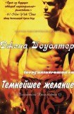 книга Темнейшее желание