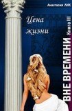 книга Цена жизни