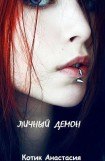 книга Личный демон [СИ]