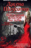 книга Последний поцелуй на ночь