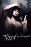 книга Тьма